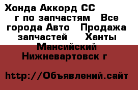 Хонда Аккорд СС7 2.0 1994г по запчастям - Все города Авто » Продажа запчастей   . Ханты-Мансийский,Нижневартовск г.